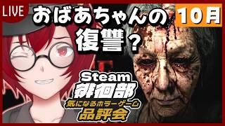 #34 Steam徘徊部！気になるホラーゲーム品評会！「Her Revenge」(2026年10月2回目) [JACK(将軍)/Vtuber]
