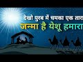 Purab Me Dekho Chamka Ek Tara Ll Hindi Christmas Song Ll Praise Jesus Ll