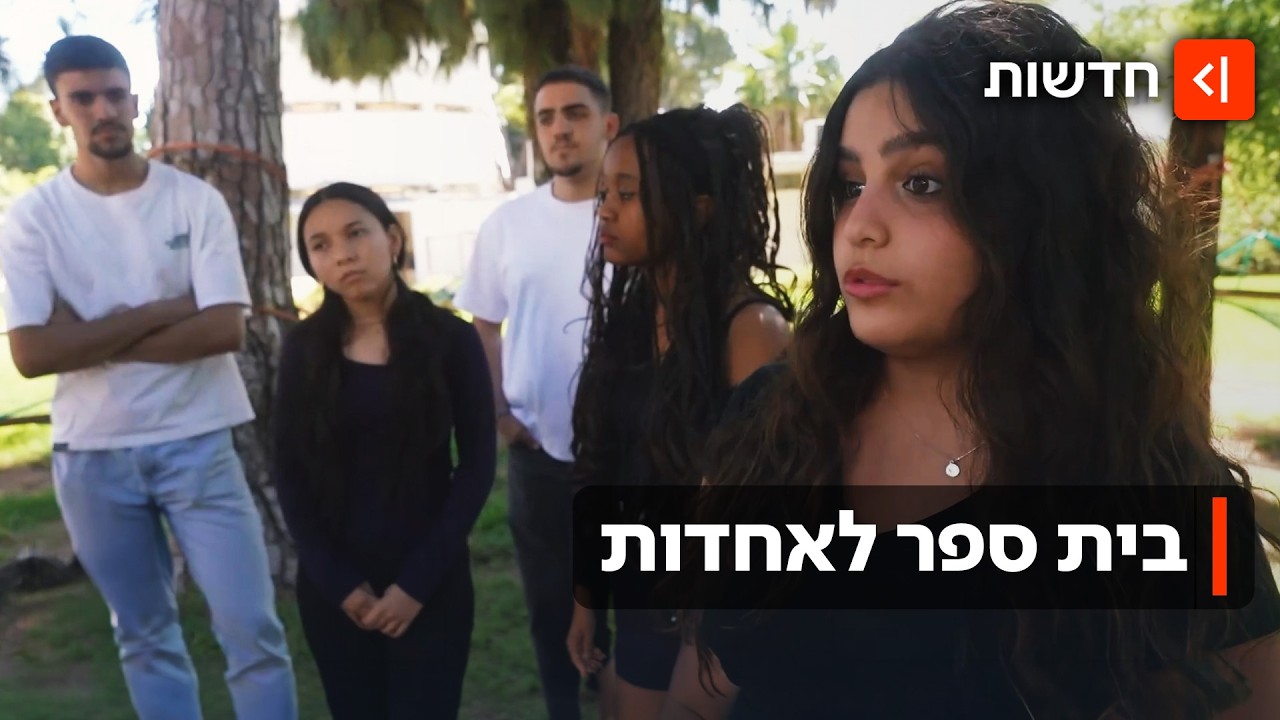 "הפך אותי לאדם טוב יותר": בית הספר בשרון שסוחף אליו תלמידים מכל העולם