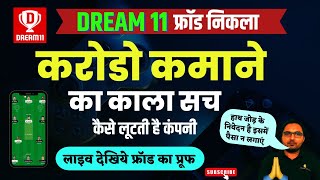 Dream 11 fraud live proof | Reality of dream11 | Dream11 Fake or real | Dream11