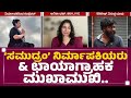 Samudram ಚಿತ್ರ ತಂಡದಲ್ಲಿ ನಿಜಕ್ಕೂ ಆಗಿರೋದೇನು 