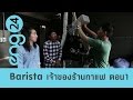 The Workshop : Barista / Coffee shop owner (1) เจ้าของร้านกาแฟ