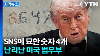 [자막뉴스] 명백한 트럼프 살해 선동...조개껍데기 사진 올렸다 후폭풍 / YTN