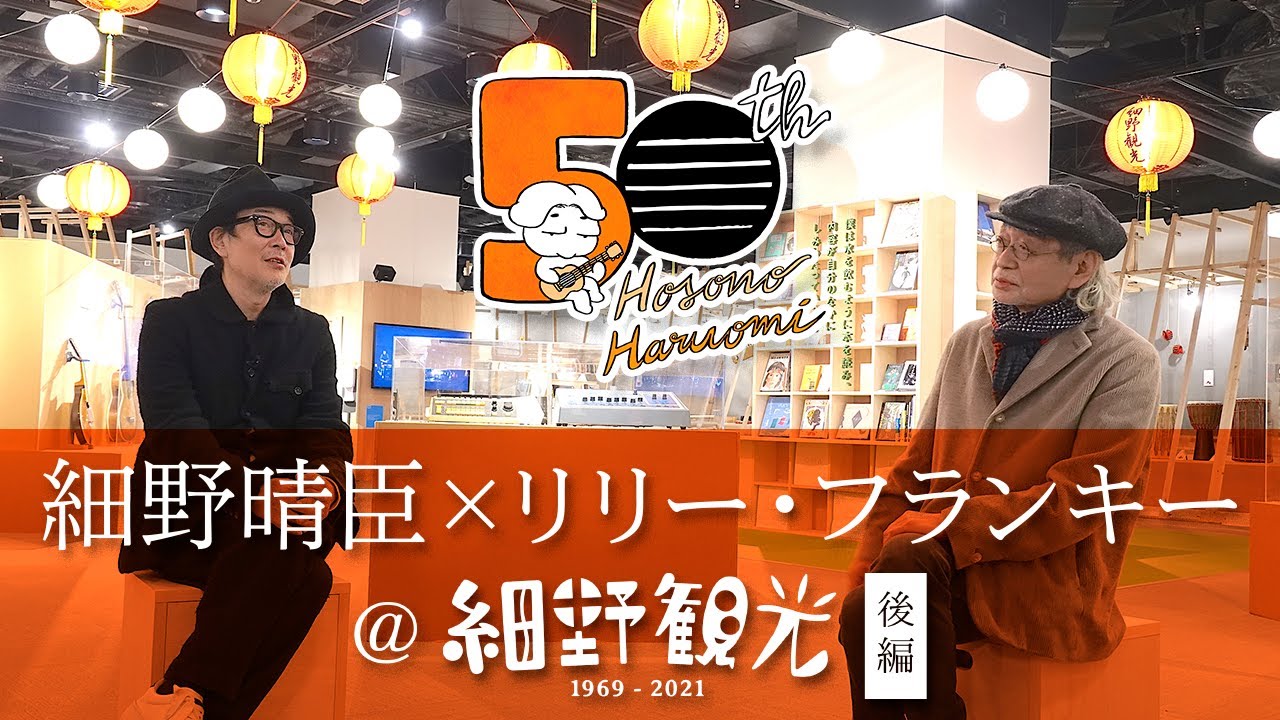 細野晴臣×リリー・フランキー@細野観光1969-2021 後編