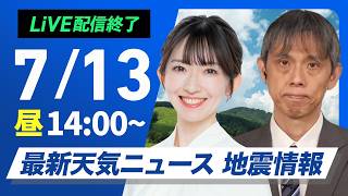 【ライブ】最新天気ニュース・地震情報 2026年7月13日(月)／東北〜関東は雨が降りやすい 西日本は晴れて猛暑〈ウェザーニュースLiVEアフタヌーン・江川清音／芳野達郎〉