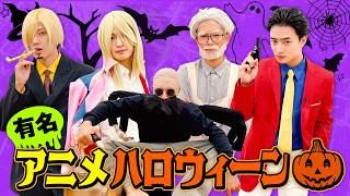 ACEes【王道ハロウィーン🎃】本気で仮装しちゃいました💫