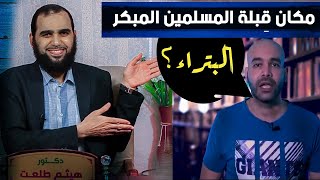 صورة قبلة المسلمين - وتواتر تاريخ الإسلام المبكر (خرافة نقل المدينة المقدسة من البتراء) جذور نشأة الإسلام