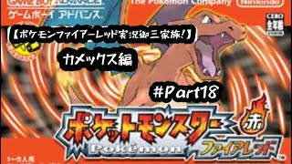 【ポケモンファイアーレッド実況御三家旅！カメックス編Part18】四天王挑戦前の調整編！