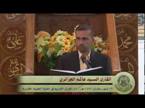 ⁣القارئ السيد هاشم الجزائري || من سورة الحج || العتبة العلوية المقدسة 1434هـ