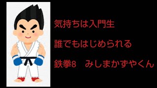 地獄のみしまかずやくん　鉄拳８