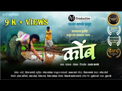 कोंब (मराठी लघुपट) KOMB (Marathi Short Film) | Award Winning Film | YM ProDuction | Yashwant Manke.
