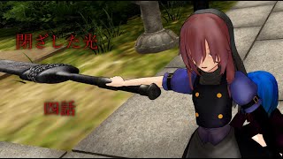 【ゆっくり劇場】閉ざした光四話