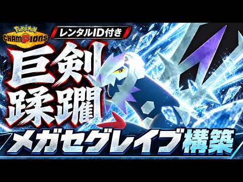 【破壊】メガセグレイブは剣舞で無双！最強構築の調整・選出・立ち回りを解説【ポケモンチャンピオンズ／レンタルID付き】