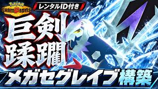 【破壊】メガセグレイブは剣舞で無双！最強構築の調整・選出・立ち回りを解説【ポケモンチャンピオンズ／レンタルID付き】
