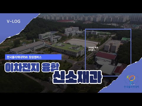 이차전지융합신소재과 V_log 영상