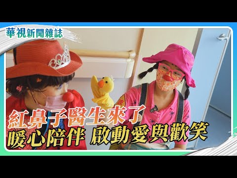 小丑紅鼻子醫生 病房裡的愛與歡笑製造者｜華視新聞雜誌