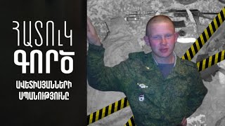 Հատուկ գործ. Ավետիսյանների սպանությունը