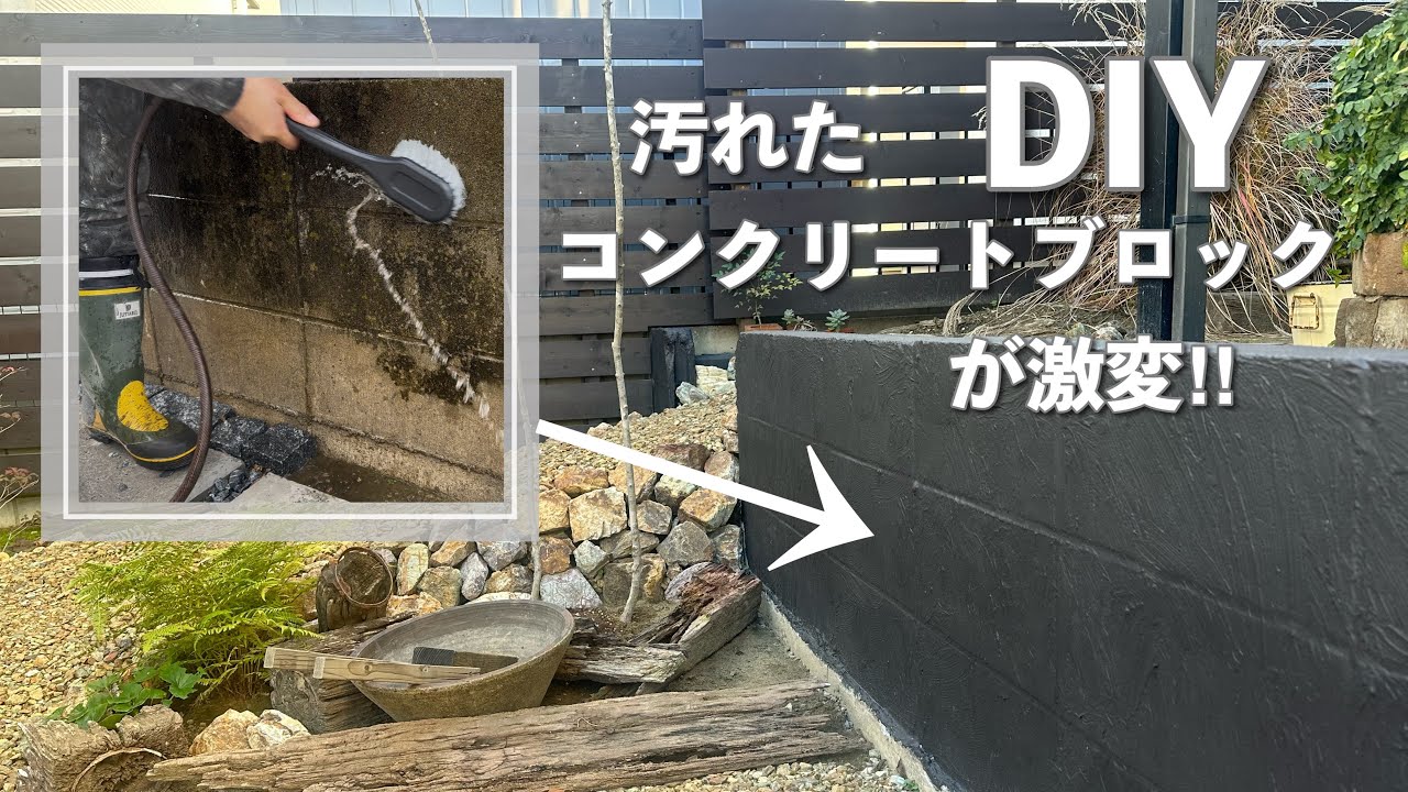 【庭DIY】汚れたコンクリートブロックが生まれ変わる！MORU MORU &塗装｜小スペース植栽　#95
