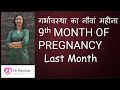 PREGNANCY का 9th MONTH  गर्भावस्था का नौवां महीना 9th Month Of Pregnancy