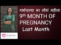 PREGNANCY का 9th MONTH गर्भावस्था का नौवां महीना 9th