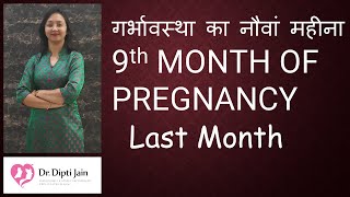 PREGNANCY का 9th MONTH  गर्भावस्था का नौवां महीना 9th Month Of Pregnancy FULL DETAILS