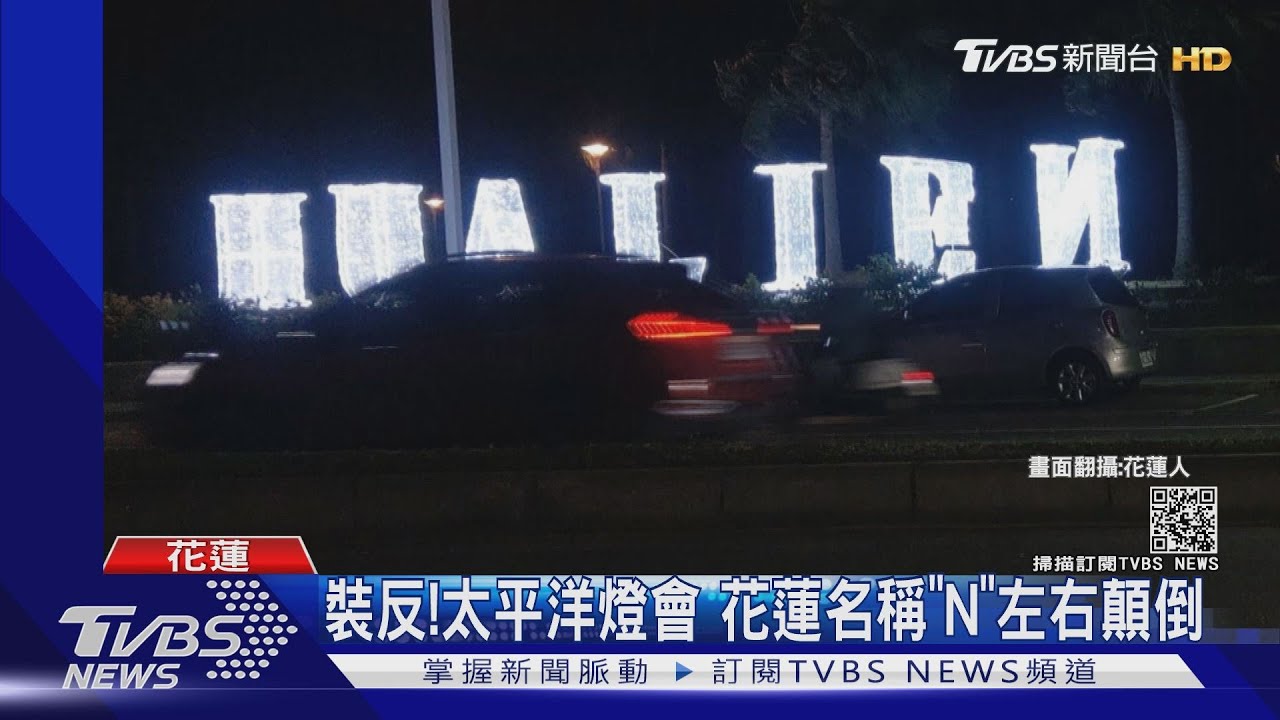裝反!太平洋燈會 花蓮名稱「N」左右顛倒