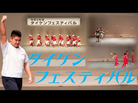 【令和5年度タイケンフェスティバル】部活動体験会