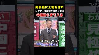 【戦略】南鳥島に精錬工場で中国牽制へ…竹田恒泰が示す“レアアース戦略”【高市政権・橋本徹】