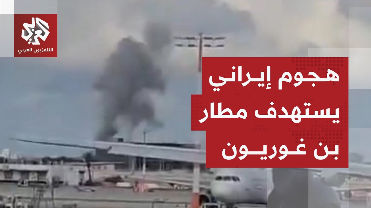 تصاعد أعمدة الدخان في محيط مطار بن غوريون بتل أبيب جراء سقوط شظايا صاروخ عنقو