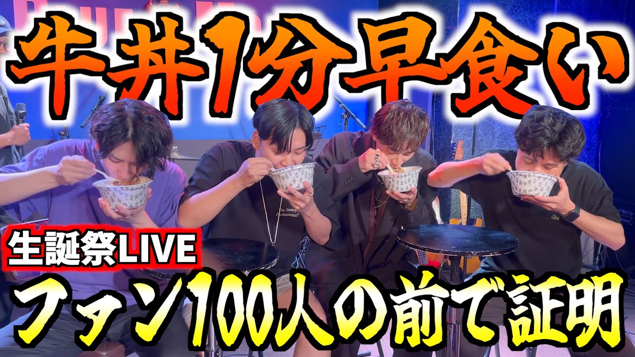 【1分チャレンジ】満員のライブハウスで牛丼早食いして、歌ったら最高の時間になったw