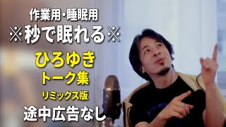 【睡眠用強化版ver.3.1】※不眠症でも寝れると話題※ ぐっすり眠れるひろゆきのトーク集 Vol.745【作業用にもオススメ 途中広告なし 集中・快眠音質・音量音質再調整・リミックス版】