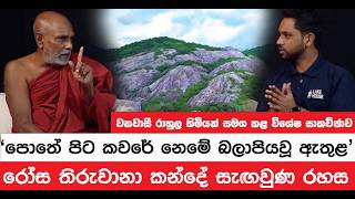 Download lagu 'පොතේ පිට කවරේ නෙමේ බලාපියවූ ඇතුළ' - වනවාසී රාහුල හිමි සමග කළ විශේෂ සාකච්ඡාව mp3