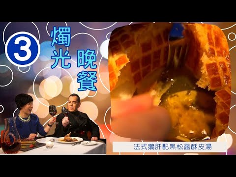邀請雙視后共晉燭光晚餐 | 燭光晚餐 #03 | 陳慧珊、蔡少芬、黃秋生、黎芷珊 | 粵語中字 | TVB 2014