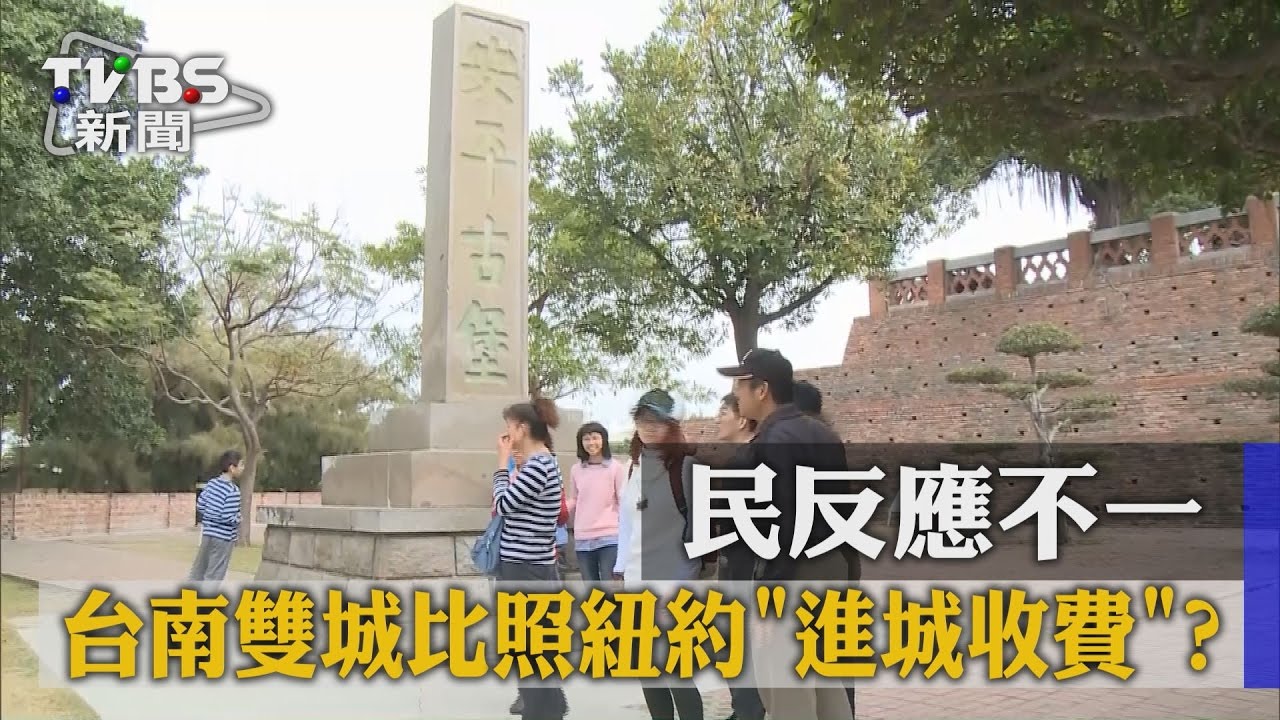 台南雙城比照紐約「進城收費」？　民反應不一