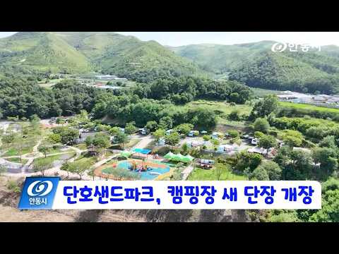 [안동 현장 리포트] 7월 14일, 단호샌드파크, 캠핑장 새 단장 개장