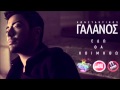 Konstantinos Galanos - Edw Tha Koimithw (New ...