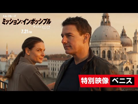 特別映像"ベニス"（字幕版）