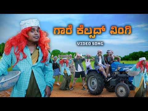 ಗಾರೆ ಕೆಲ್ಸದ್ ನಿಂಗಿ | Kannada Song |  Vickypedia |Aashith | Tejas SR | Manju Nadulamani |Vivek Pattar
