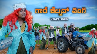 Download lagu ಗಾರೆ ಕೆಲ್ಸದ್ ನಿಂಗಿ | Kannada Song |  Vickypedia |Aashith | Tejas SR | Manju Nadulamani |Vivek Pattar mp3 Download lagu ಗಾರೆ ಕೆಲ್ಸದ್ ನಿಂಗಿ | Kannada Song |  Vickypedia |Aashith | Tejas SR | Manju Nadulamani |Vivek Pattar mp3