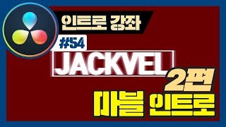 다빈치리졸브 마블 인트로 2편, 지금 시작합니다