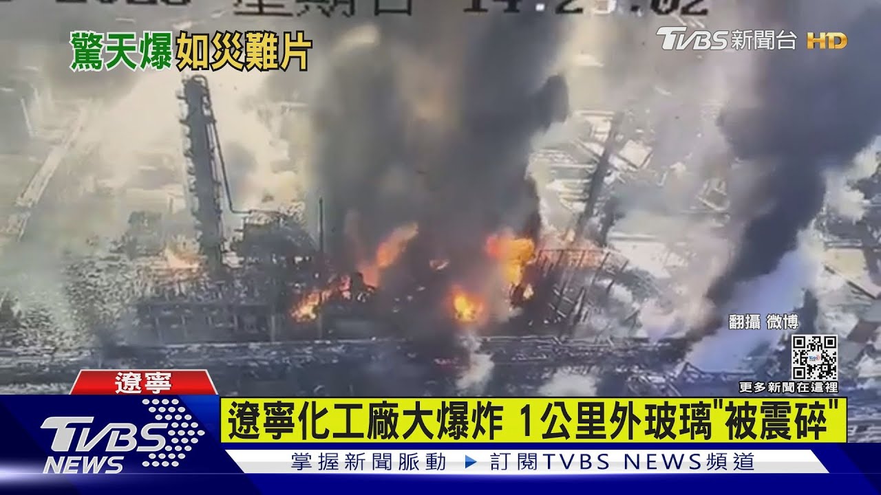 遼寧化工廠大爆炸！　1公里外玻璃「被震碎」