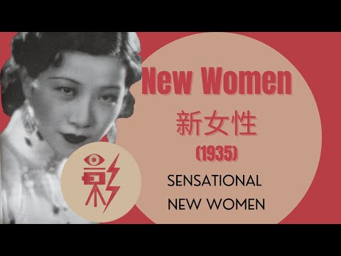 Chinese Film Classics - "New Women" 新女性 (1935) video lecture 1