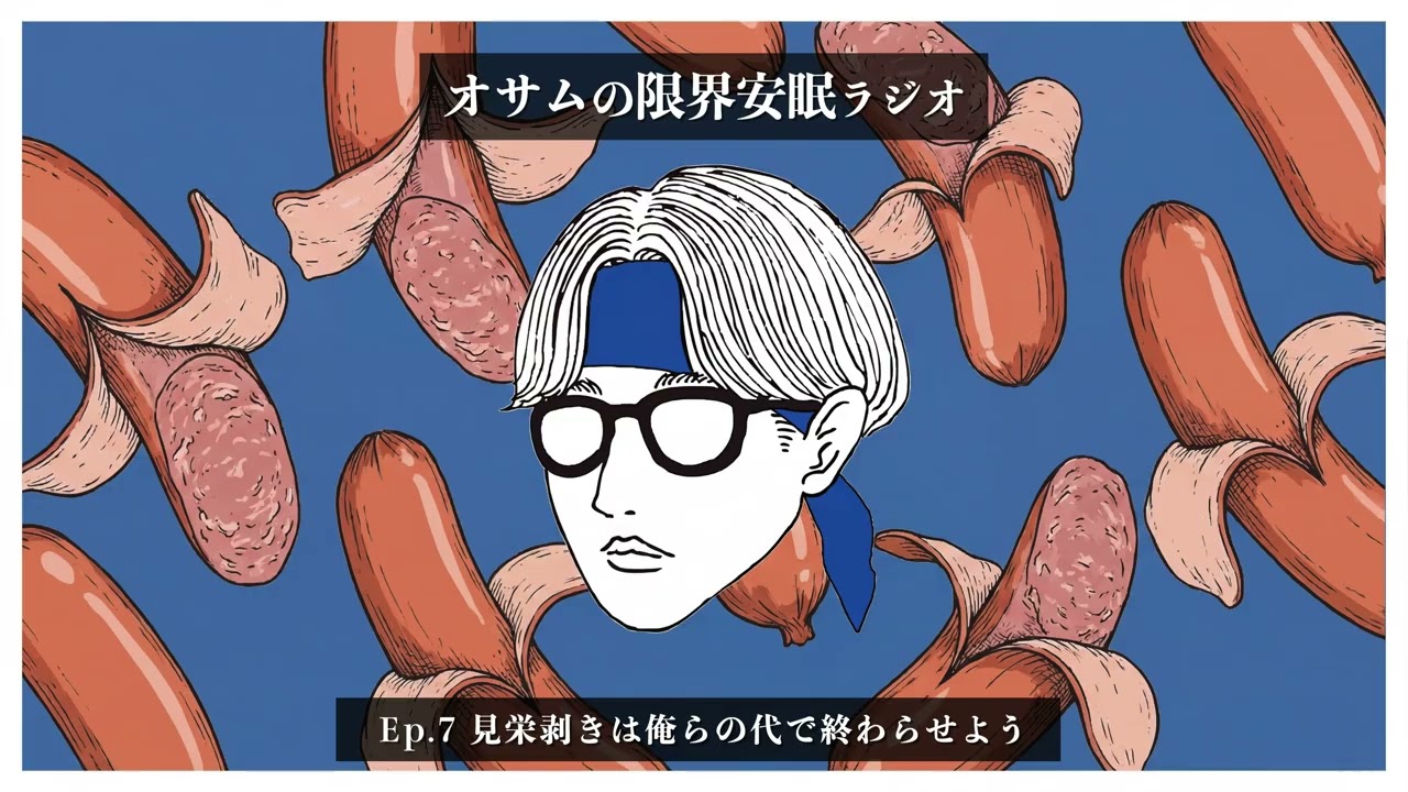 【オサラジ】見栄剥きは俺らの代で終わらせよう【Ep.7】