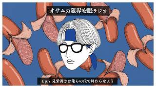 【オサラジ】見栄剥きは俺らの代で終わらせよう【Ep.7】