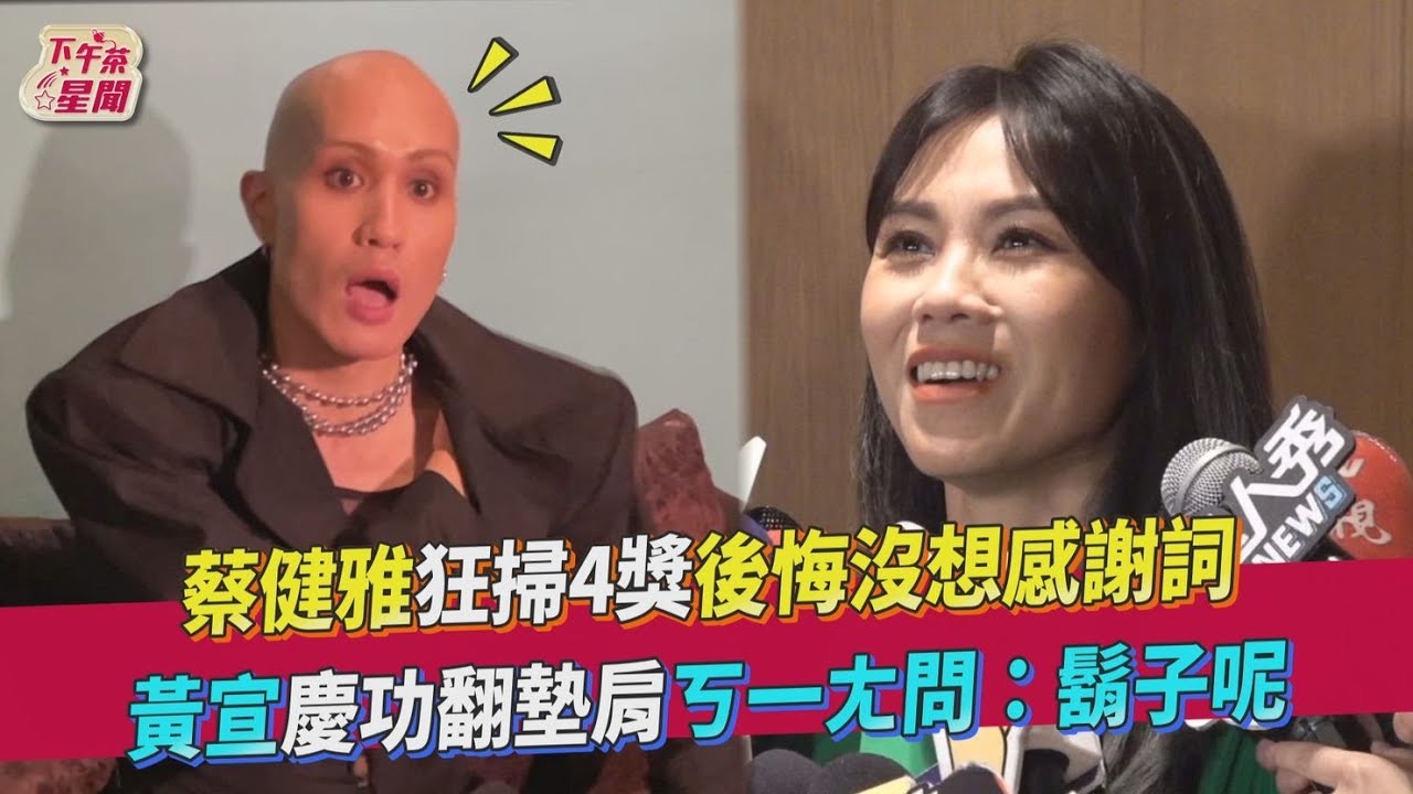 金曲慶功/黃宣主持獲讚!聽1問題笑噴「我會檢討」金句連發