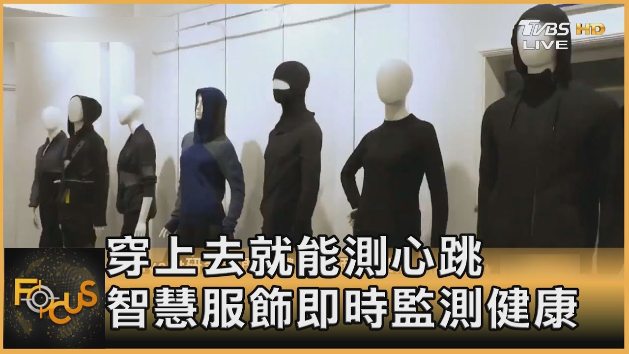 穿上去就能測心跳 智慧服飾即時監測健康