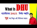 DHU কি??? কিভাবে DHU বের করতে হয়?    What is DHU & How to calculate it???