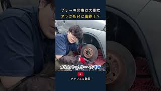 ブレーキ交換で大事故 ネジが折れて車終了？