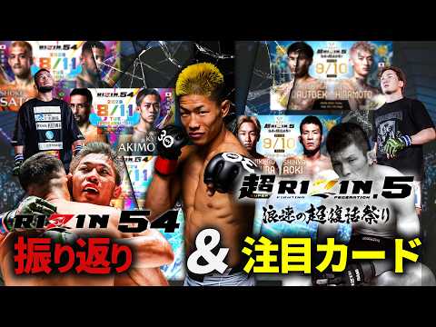 【超RIZIN】朝倉未来vs青木真也、この試合どうなる!?  RIZIN54・秋元強真vsクレベルも徹底解説!!