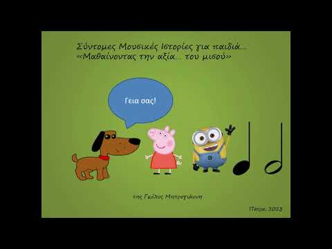 Σύντομες Μουσικές Ιστορίες για παιδιά: Το μισό